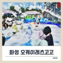 오케이크리닝 | 화성 키즈카페 오케이레츠고고! 야외수영장에서 버블타임 + 편의시설 총정리.