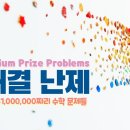 밀레니엄 7대 수학 난제 총정리💡풀면 100만 달러! 이미지