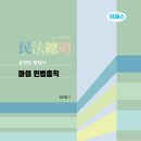 [개강] 김묘엽 행정사1차 민법총칙 심화강의(핵심정리)[著者직강, 24年01月] 이미지