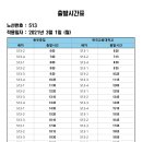 513 (동부종점-한국교원대학교) 2021년 3월 1일 시간표변경 이미지