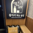 좋아서하는 | [범계] 좋아서하는 술집 내돈내산 후기