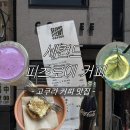세컨드 커피 | 기타큐슈 고쿠라역 근처 카페 추천, 세컨드 피츠로이 커피 내돈내산 후기