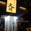 대동빌딩 | 합정 이자카야 맛집 저녁술집 대동 내돈내산 방문후기