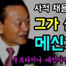 [ 뉴스반장 뇌피셜 ] 사적채용, 대통령실 5급 행정관 황씨... 그가 삼부토건 '메신저였다!', 우크라이나 대규모 재건사업을 "수주한 이미지