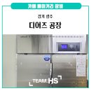 [경기 광주] 디어즈 공장 급속냉동고 베이커리장비 납품 후기