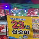 서교연등천길 | 여수 현지인 추천 맛집, 삼순이23번포차에서 해물삼합에 해물파전 후기