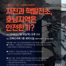 💥[부안 지진 2년, 긴급점검 토론회]💥 “지진과 핵발전소, 호남지역은 안전한가?” 이미지