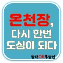 온천장, 다시 한 번 도심이 되다 이미지