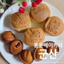 축동안길 | 군산 수송동 맛집 빵집 홍윤베이커리 쌀카스테라, 주차