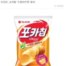 오리온, 포카칩 ‘스윗치즈맛’ 출시 이미지