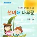 선녀와나무꾼 - 경주시 동남로 496-11 | 선녀와나무꾼