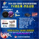 2026 울진컵프로볼링대회--9/21(월) TV중계 관중상품 &amp; 경기시간(시간변경 참고하세여) 이미지
