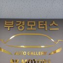 부경모터스 네이버블로그