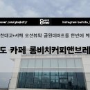 행여나목장 | 송도 바다가 한눈에 오션뷰 맛집 아기랑 가기좋은 롱비치커피앤브레드