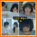 1화 2회 입대 전 서강주와 이다림은 합체를... 결말 후기 재방송 KBS2 토일 드라마 김정현 금새록...