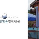 휘펜션 이미지