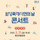 화성특례시민의 날 무료 콘서트 ! (이무진 출연!)