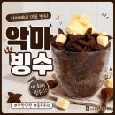 강북웰빙랜드(1) | 광주 카페베네 악마빙수 현대웰빙랜드점 다녀온 후기