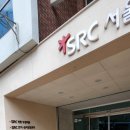 SRC스포츠센터 이미지