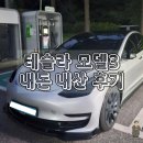 (주)고속정비 | 2022 테슬라 모델3 롱레인지 2개월만에 되판 내돈내산 후기(롱텀 시승기)