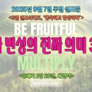 ＜9월 설교시리즈 - '생육하고 번성하라'＞1. 생육과 번성의 진짜 의미 3가지!(창세기 1장 28절) 이미지