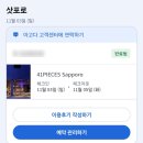 삿포로에 갈까요(11/2-5)