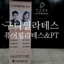 퓨어 필라테스&PT 구로디지털단지역점
