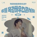 시흥 8월 목감하우스콘서트 경기경제신문
