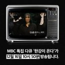 MBC 특집 다큐 &#39;한강이 온다&#39; 16일 밤 10시 50분 방송 이미지