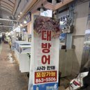 연일시장 | [방어원정대] 연일시장 통영횟집 대방어 포장후기