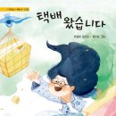 이영희 동시집 『택배 왔습니다』(청개구리) 이미지