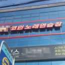 대학로노래연습장 이미지
