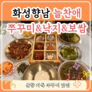 [화성 향남맛집] 쭈꾸미보쌈세트가 환상 조합! 늘찬애쭈꾸미&amp;낙지&amp;흑돼지 후기