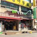 형제메추리농장 | 마산 산호동 오리 불고기 형제생오리농장 밥까지 볶아먹기