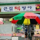 해도떡방아