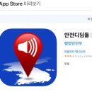 자동우량경보시설 | 안전디딤돌 앱 대피소 앱설치 방법