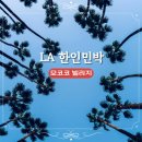 테마민박 | 모코코 빌리지 LA 가성비 한인민박 프리미엄 가족 숙소