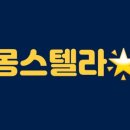 몽스텔라