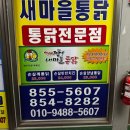 새마을로1L-19 | 익산 여행 필수 방문 코스 남부시장 새마을통닭 검은깨 통닭 후기