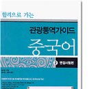 관광통역 가이드 중국어 2: 면접시험편교재+테이프 2 이미지