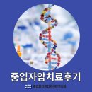 중입자치료지원센터 | 정밀한 타격으로 암세포를 완전히 제거하는 중입자암치료후기