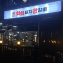 창원 감계 고기집 화화돼지왕갈비 북면 흑돼지 숯불갈비 맛집