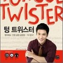 발음교정을 위한 Tongue Twister 동영상 강의 송부해 드립니다. 이미지