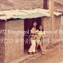 1972년 용주골 (아픔의 기억) 이야기 #희귀사진#레트로#추억#오래된물건가격#근대사정보# 이미지