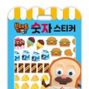 고은문화사 | [고은문화사] 브레드이발소 숫자 스티커 후기