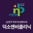 안드로메다덕소 | [덕소 피부과]엔비 두번째 방문