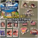 롯데웰푸드 KBO 과자 올스타전 후기｜굿즈 실물·가격·사인볼 응모 방법