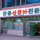 장어한마리식당 이미지