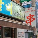 수성구청 | 대구 이가네양꼬치양갈비 수성구청역 양갈비 양꼬치 맛집 후기