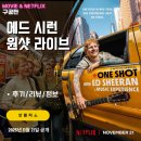 에드타임 | 에드 시런: 원샷 라이브 (후기/정보/리뷰/장면별 트랙...원테이크 <롱테이크> 리얼타임 음악 영화 애드시런